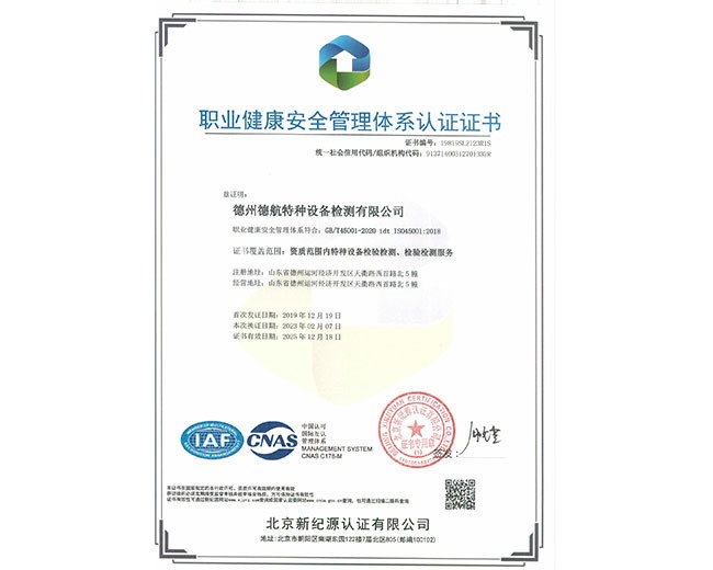 45001職業(yè)健康安全管理體系認(rèn)證證書(shū)