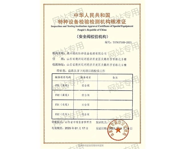 特種設(shè)備檢驗(yàn)檢測(cè)機(jī)構(gòu)核準(zhǔn)證（安全閥）