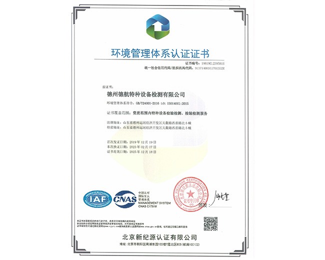 24001環(huán)境管理體系認證證書