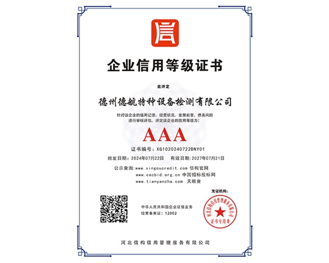 AAA企業(yè)信用等級(jí)證書