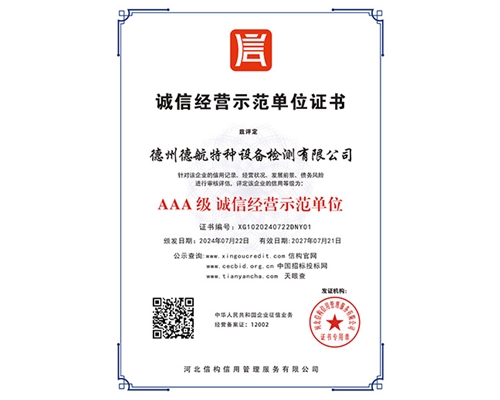 AAA級(jí)誠信經(jīng)營示范單位