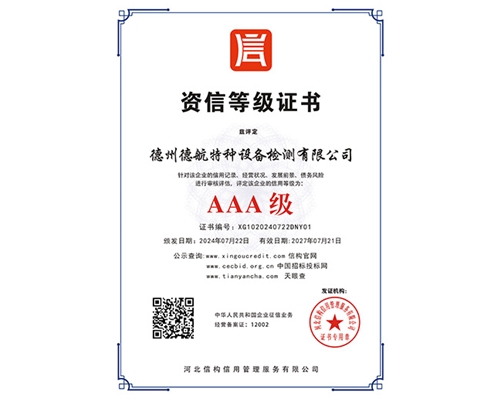AAA級(jí)資信等級(jí)證書