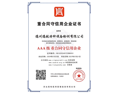 AAA級(jí)重合同守信用企業(yè)