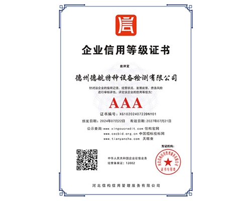 AAA企業(yè)信用等級(jí)證書