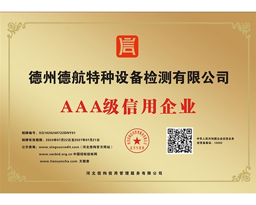 AAA級(jí)信用企業(yè)